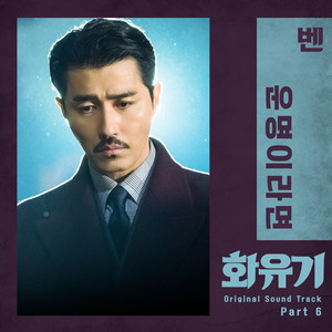 A Korean Odyssey (Original Televi