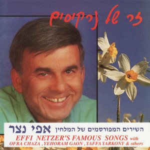 Zer Shel Narkissim - The Famous S